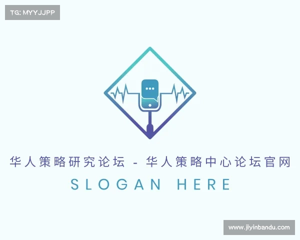 发现华人策略研究论坛 - 华人策略中心论坛官网